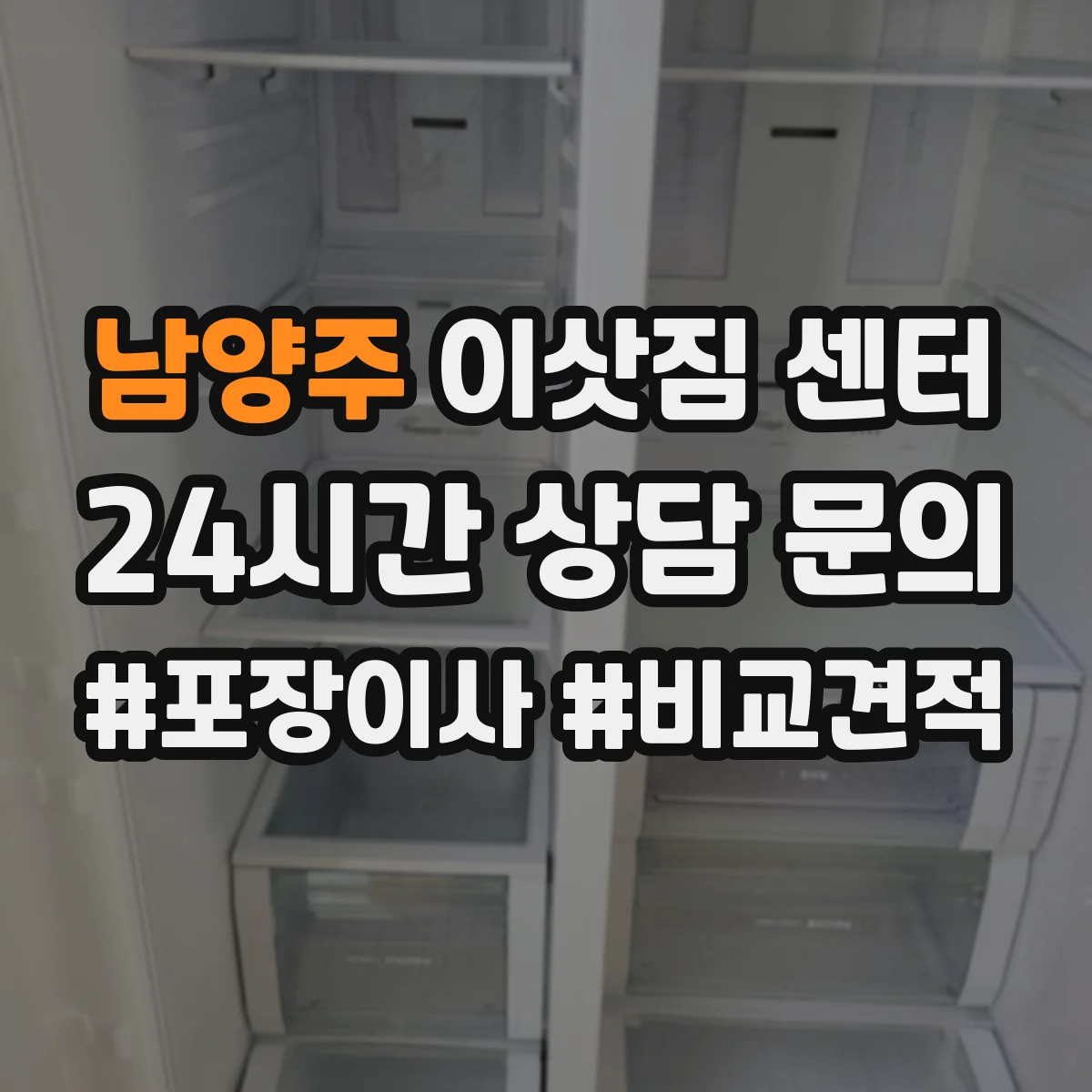 남양주 이삿짐 센터