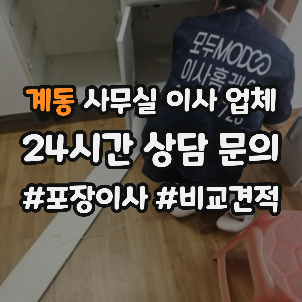 계동 사무실 이사 업체