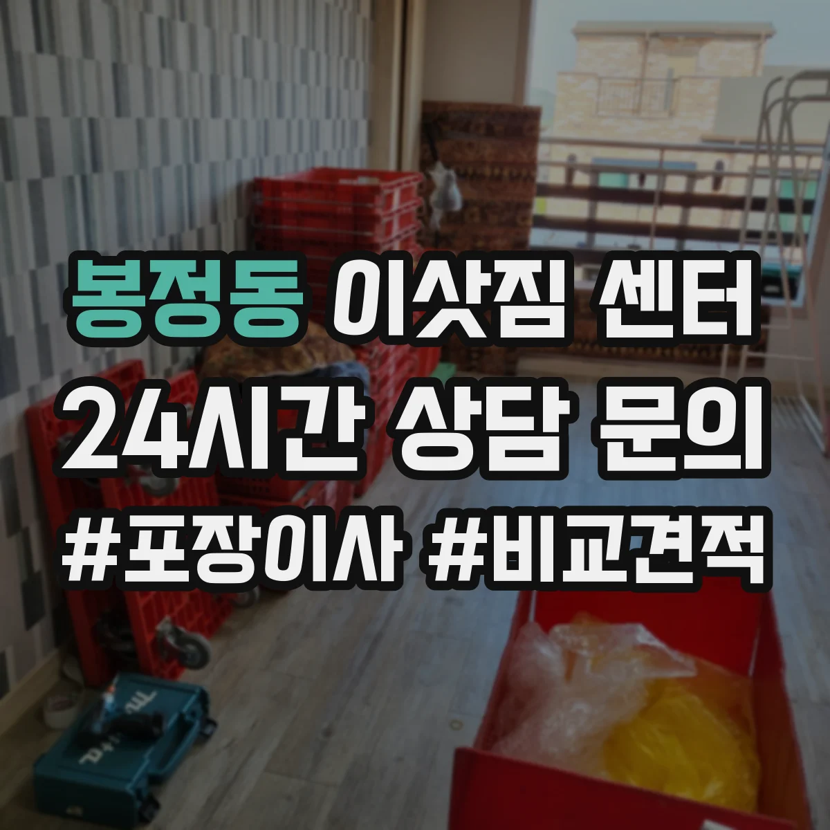 봉정동 이삿짐 센터