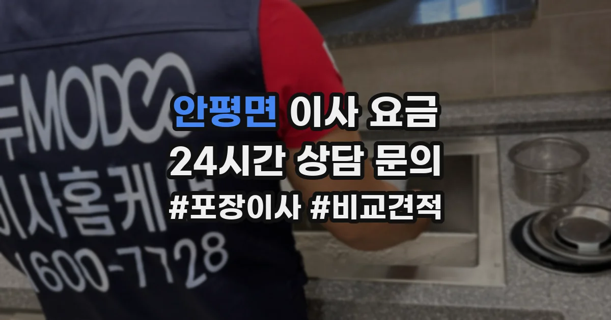안평면 이사 요금