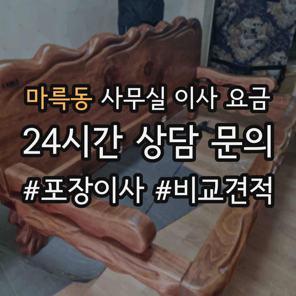 마륵동 사무실 이사 요금