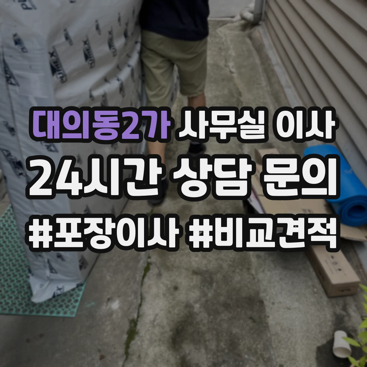 대의동2가 사무실 이사