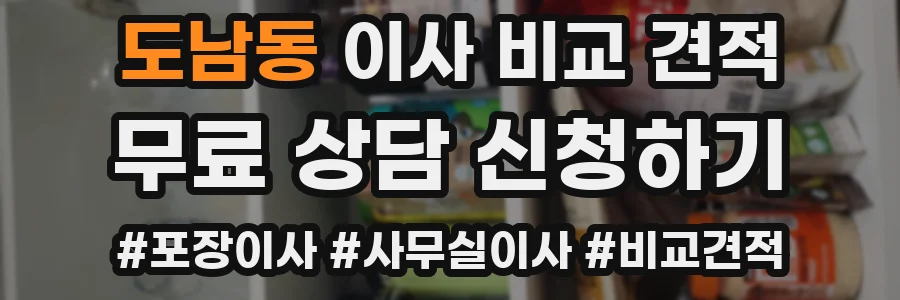 도남동 이사 비교 견적