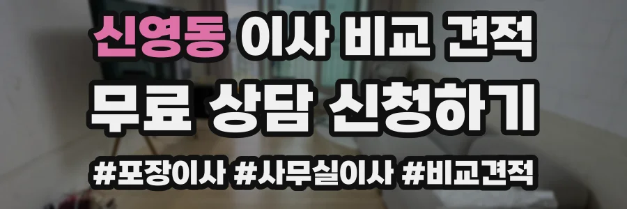 신영동 이사 비교 견적