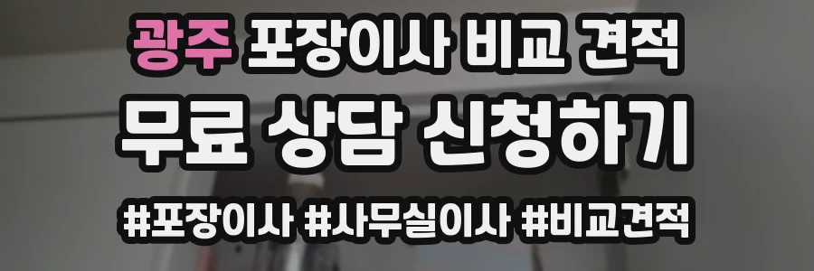 광주 포장이사 비교 견적
