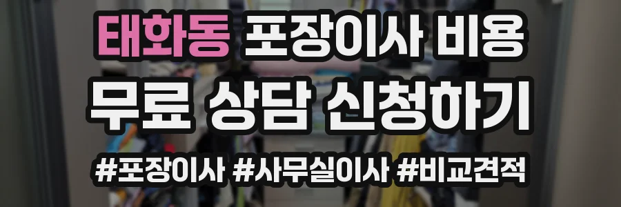 태화동 포장이사 비용