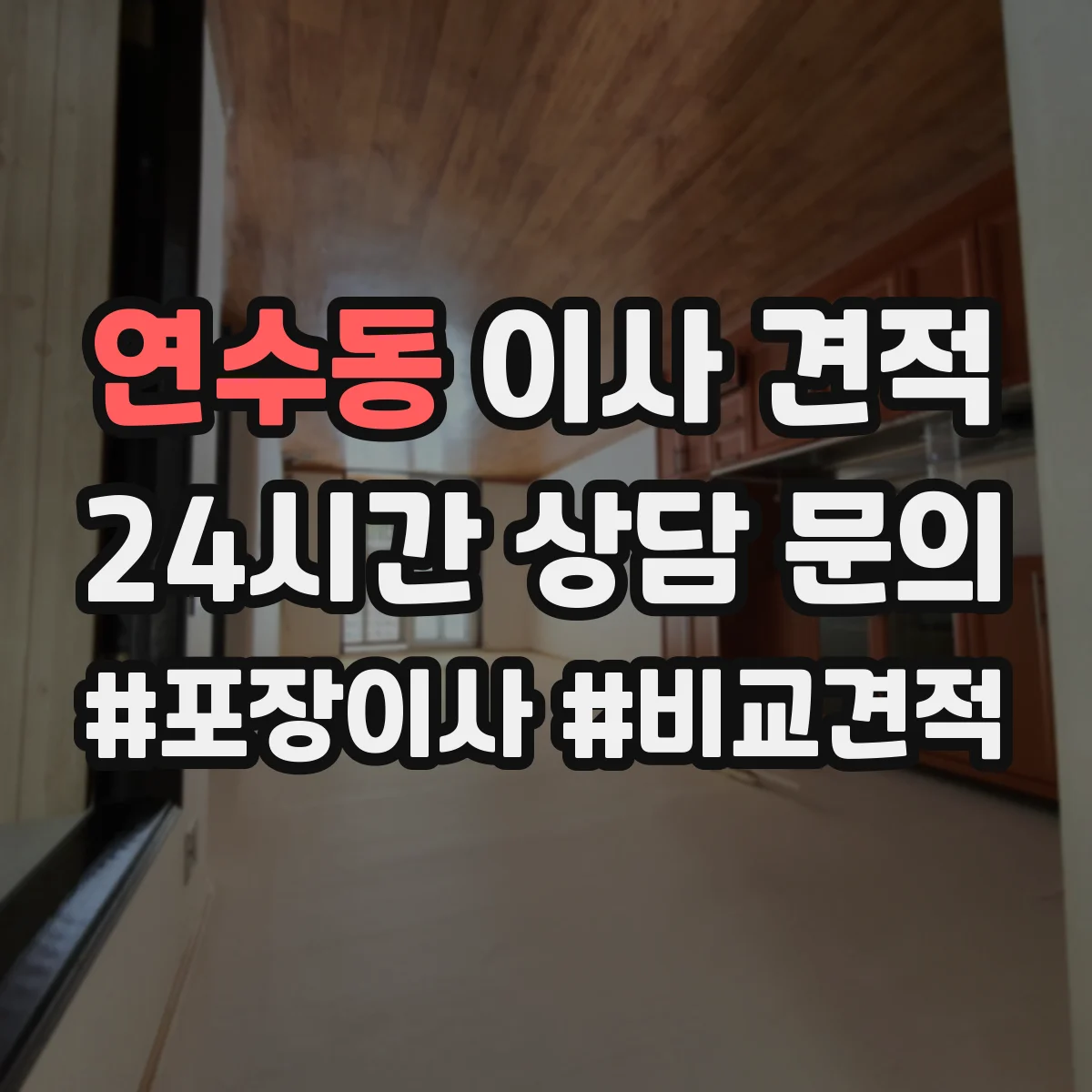 연수동 이사 견적
