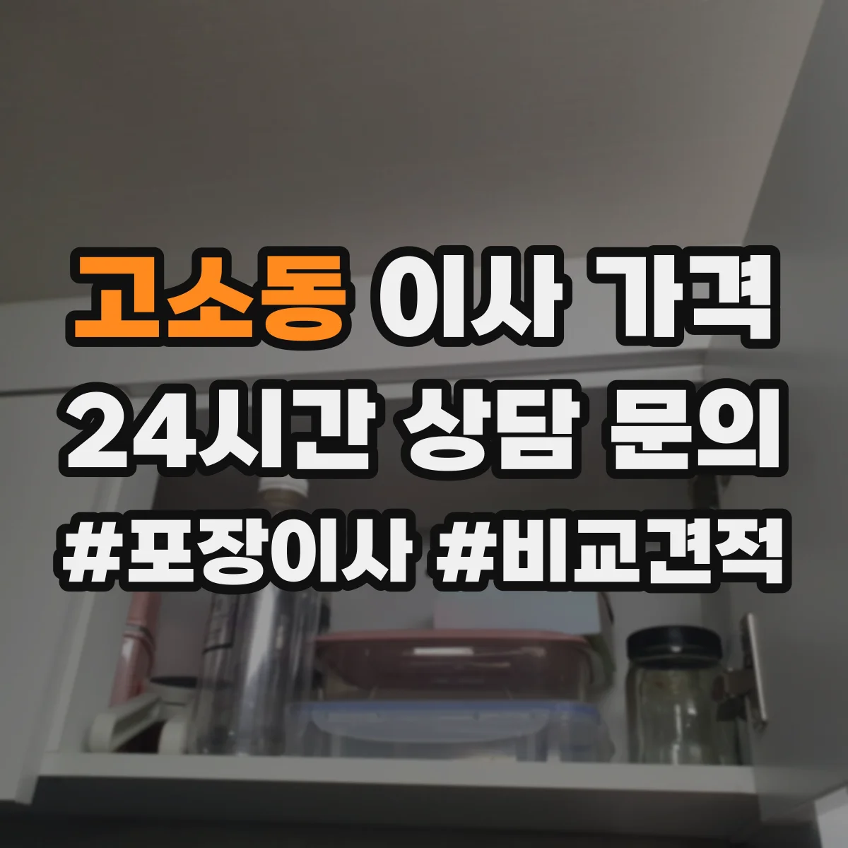 고소동 이사 가격