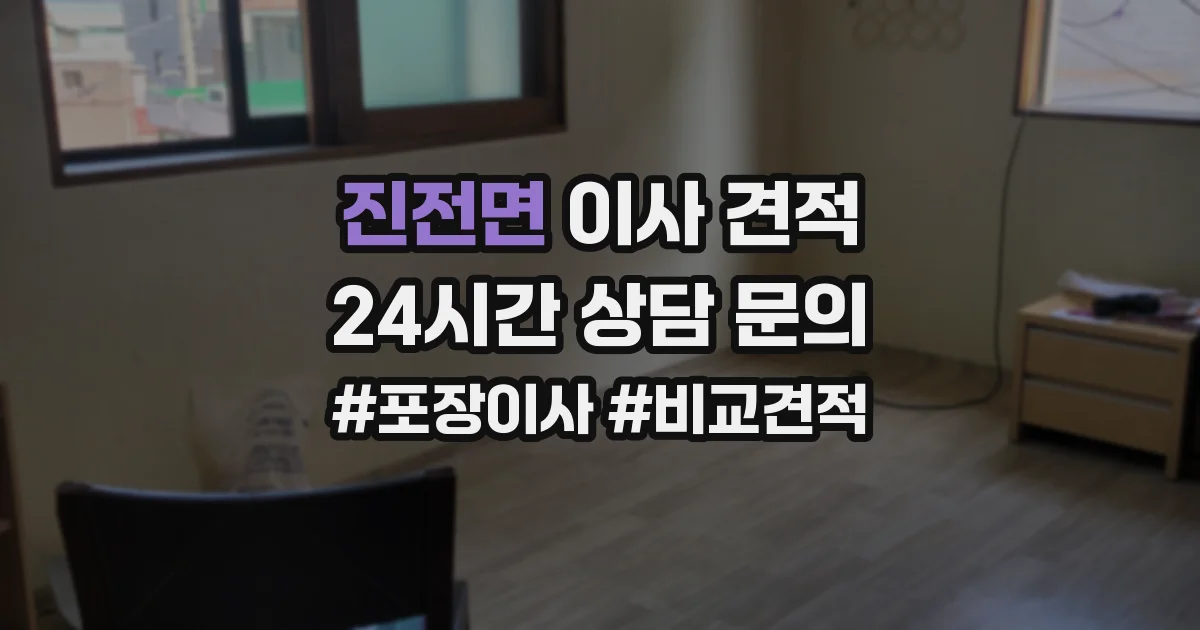 진전면 이사 견적