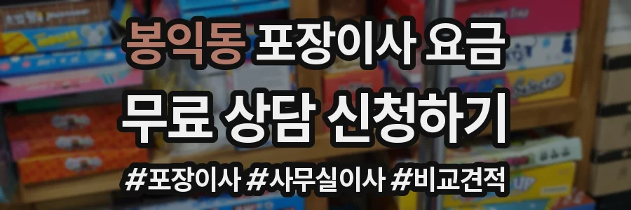 봉익동 포장이사 요금