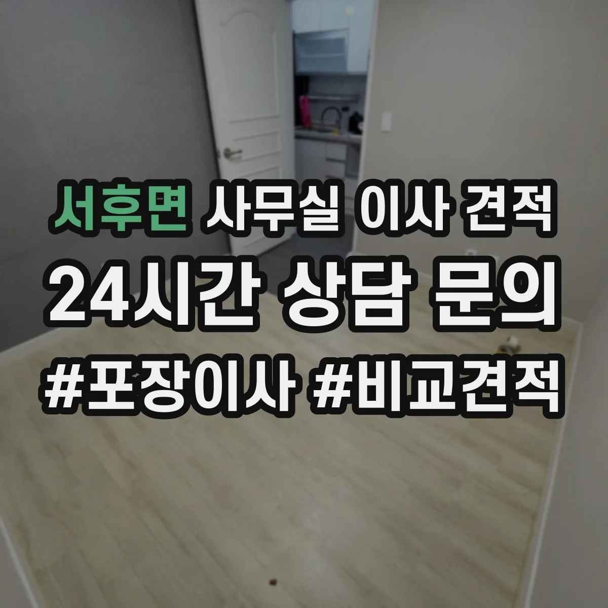 서후면 사무실 이사 견적