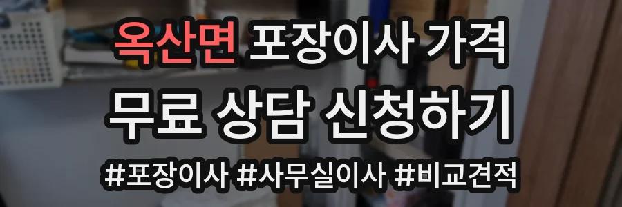 옥산면 포장이사 가격