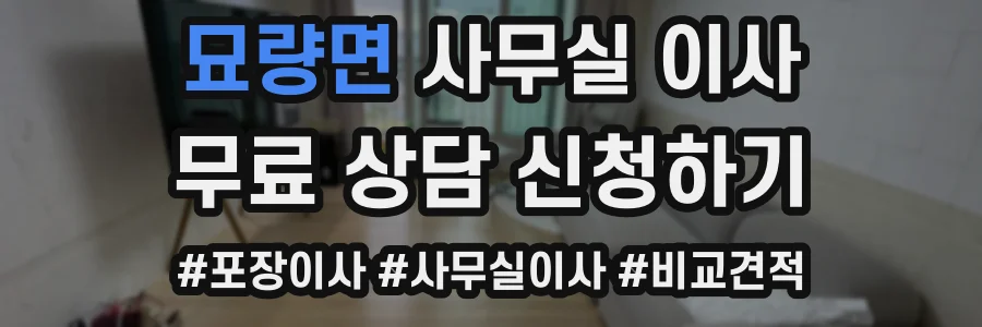 묘량면 사무실 이사