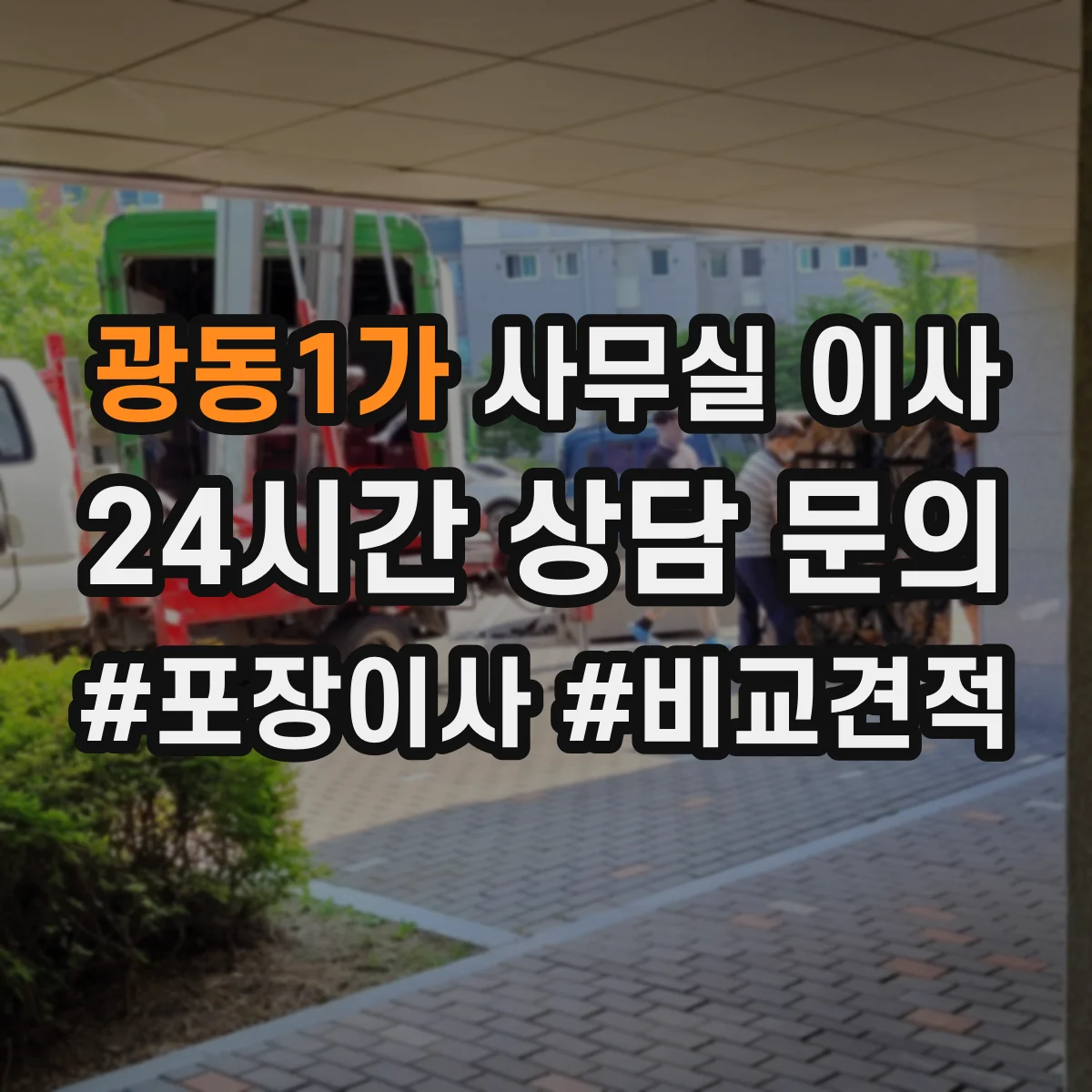 광동1가 사무실 이사