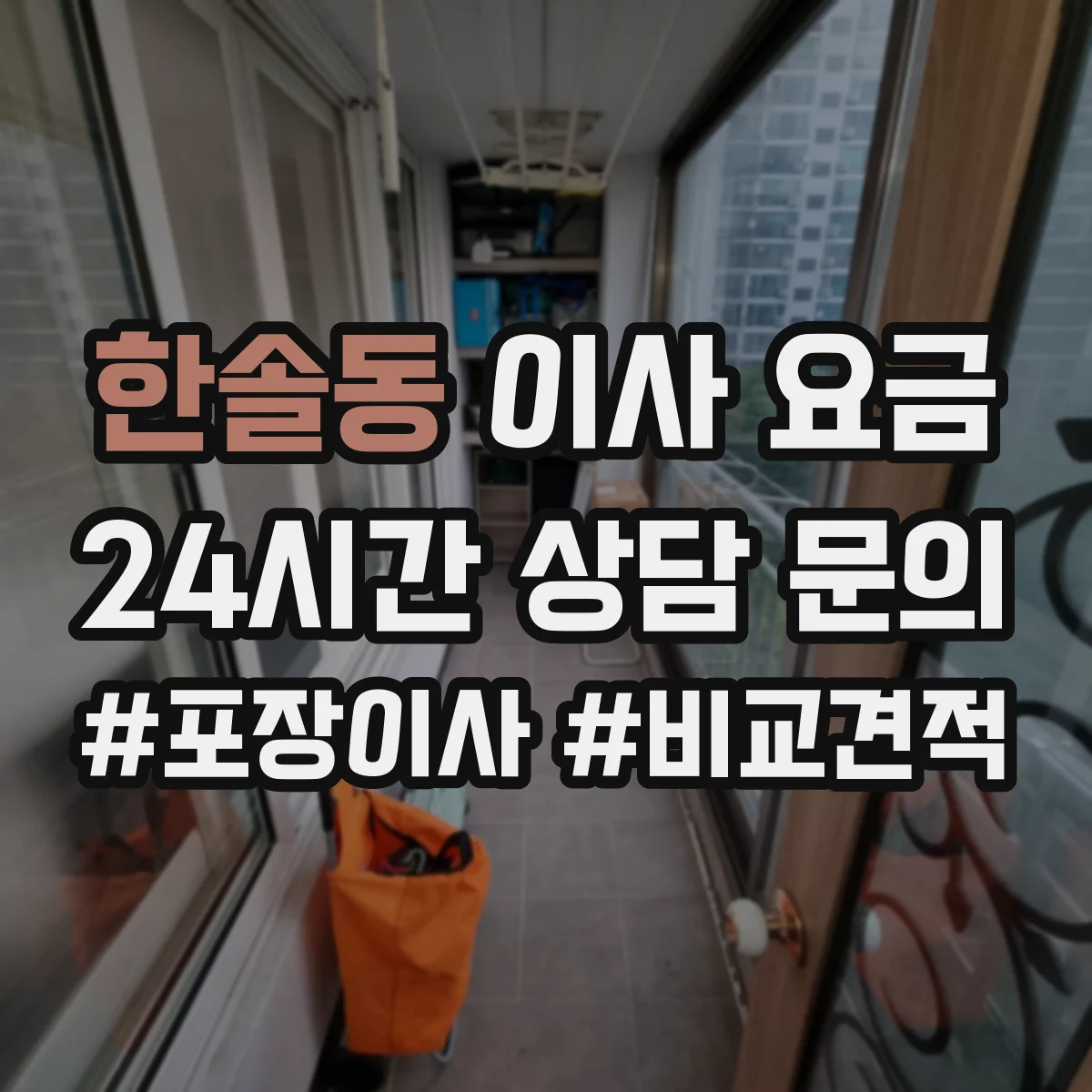 한솔동 이사 요금