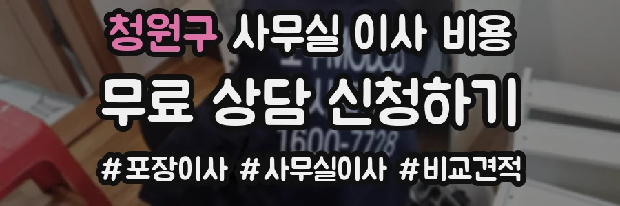 청원구 사무실 이사 비용