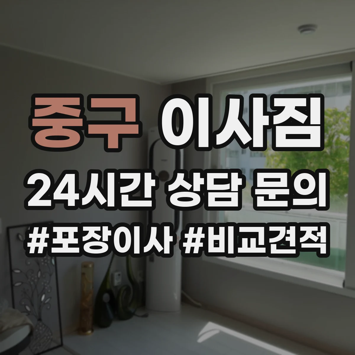 중구 이사짐