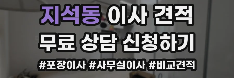 지석동 이사 견적