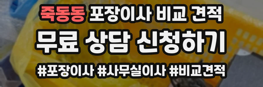 죽동동 포장이사 비교 견적