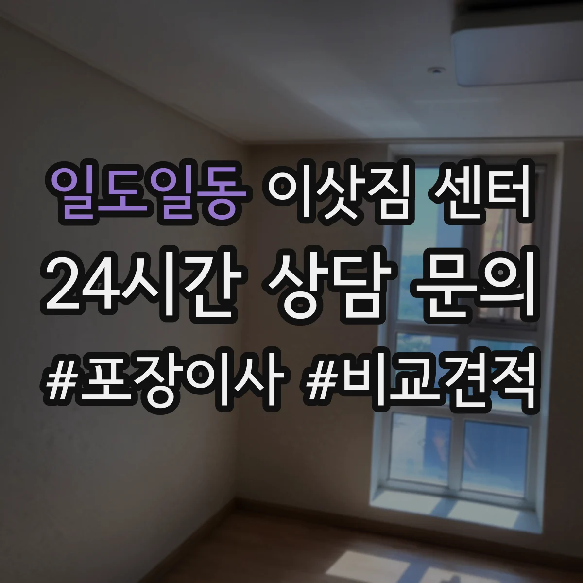 일도일동 이삿짐 센터