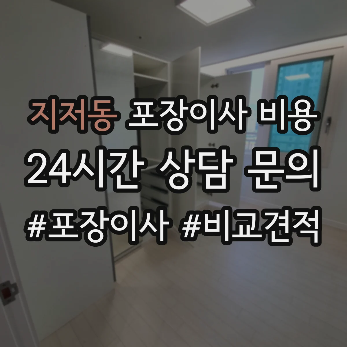 지저동 포장이사 비용
