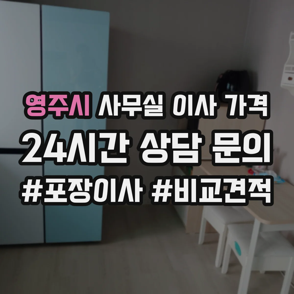 영주시 사무실 이사 가격