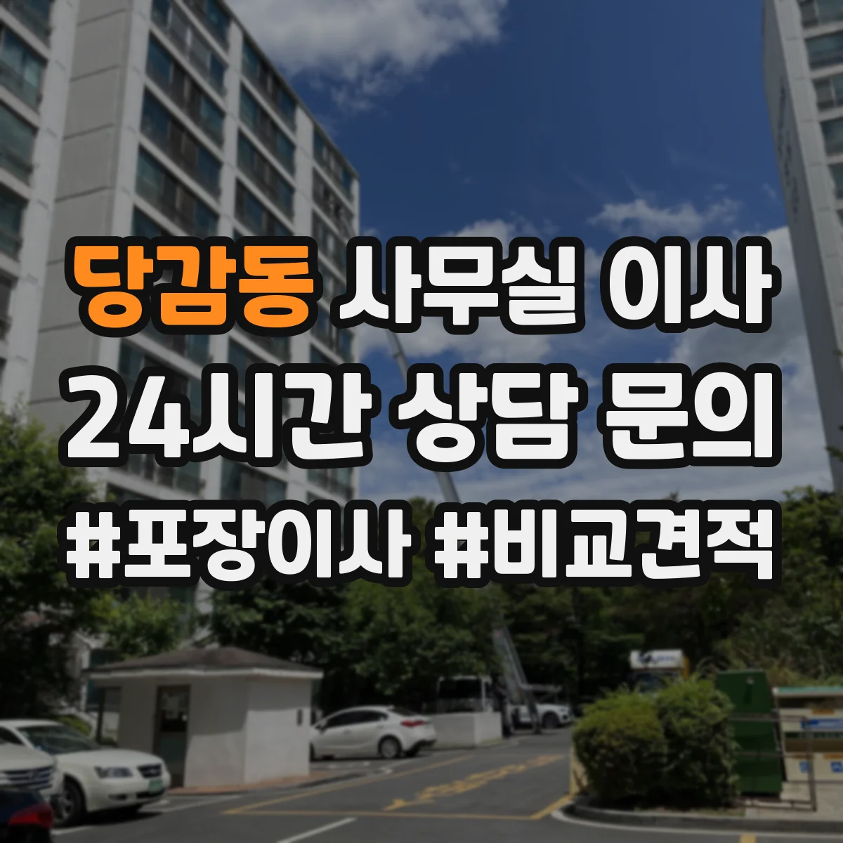 당감동 사무실 이사