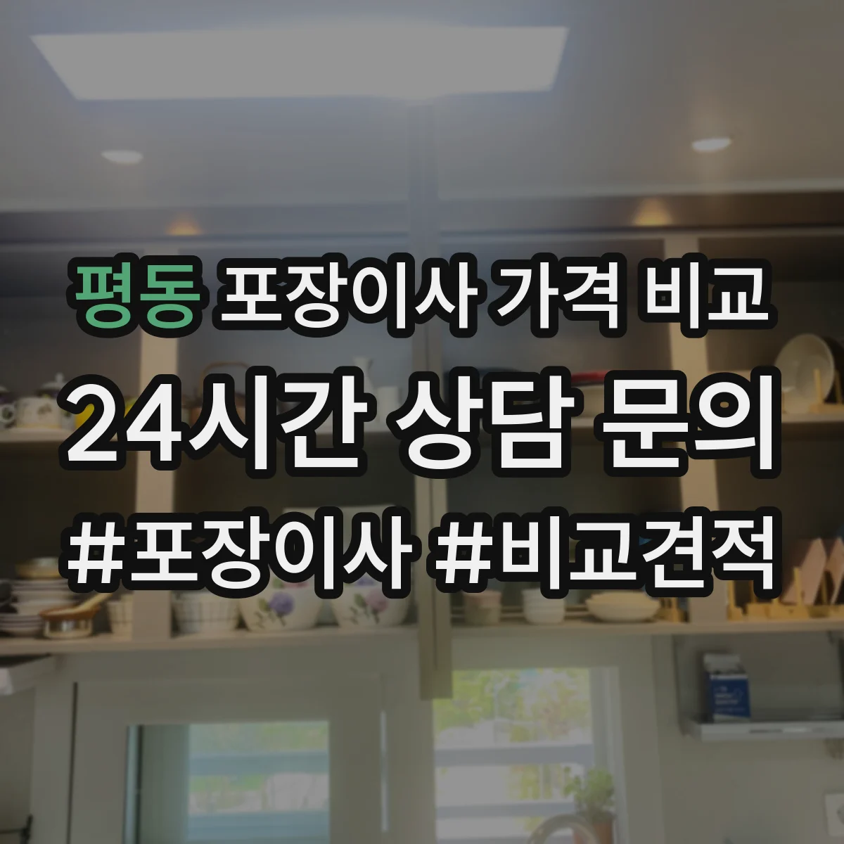 평동 포장이사 가격 비교