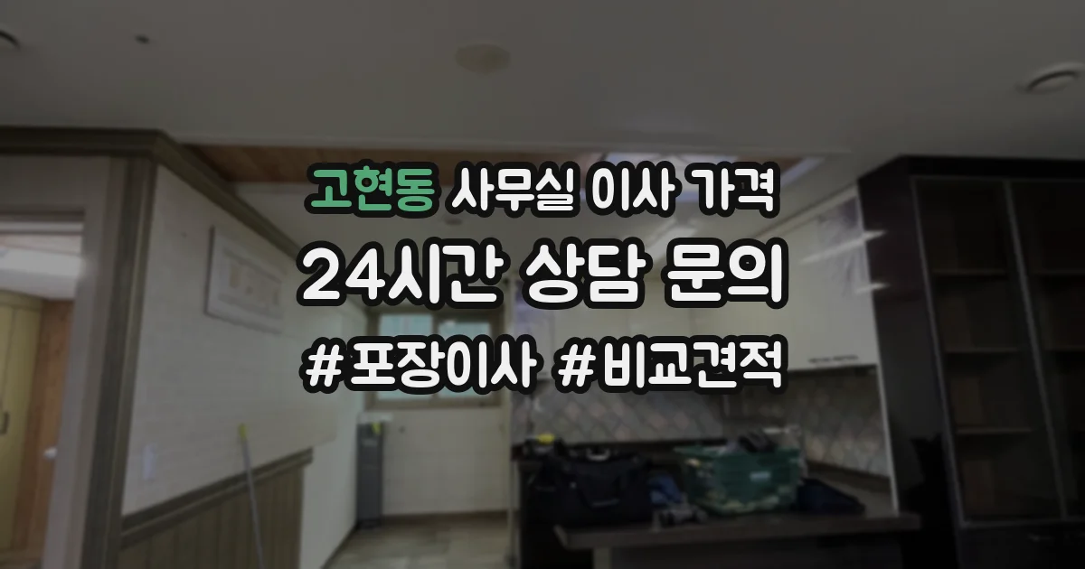 고현동 사무실 이사 가격