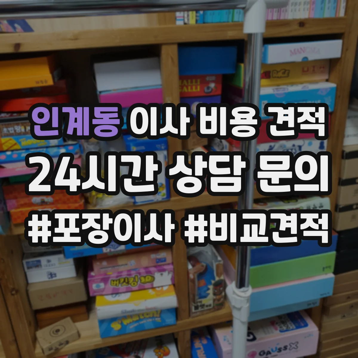인계동 이사 비용 견적