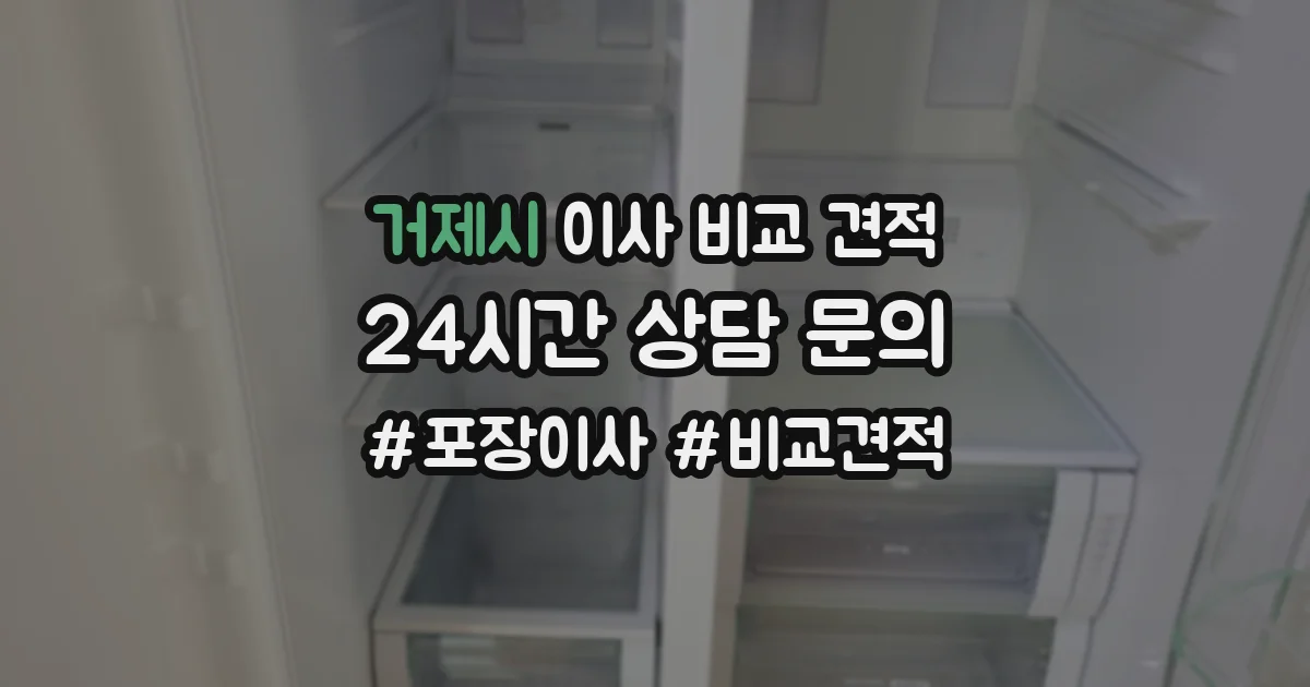 거제시 이사 비교 견적