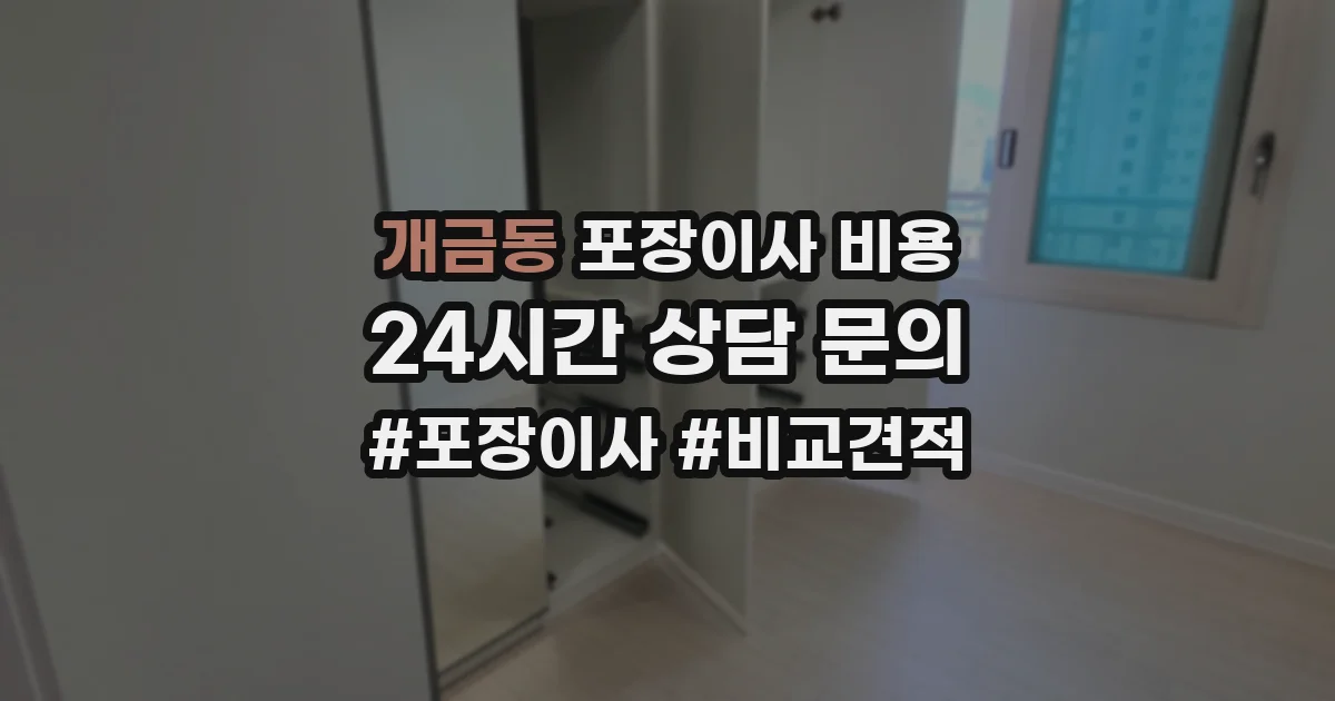 개금동 포장이사 비용