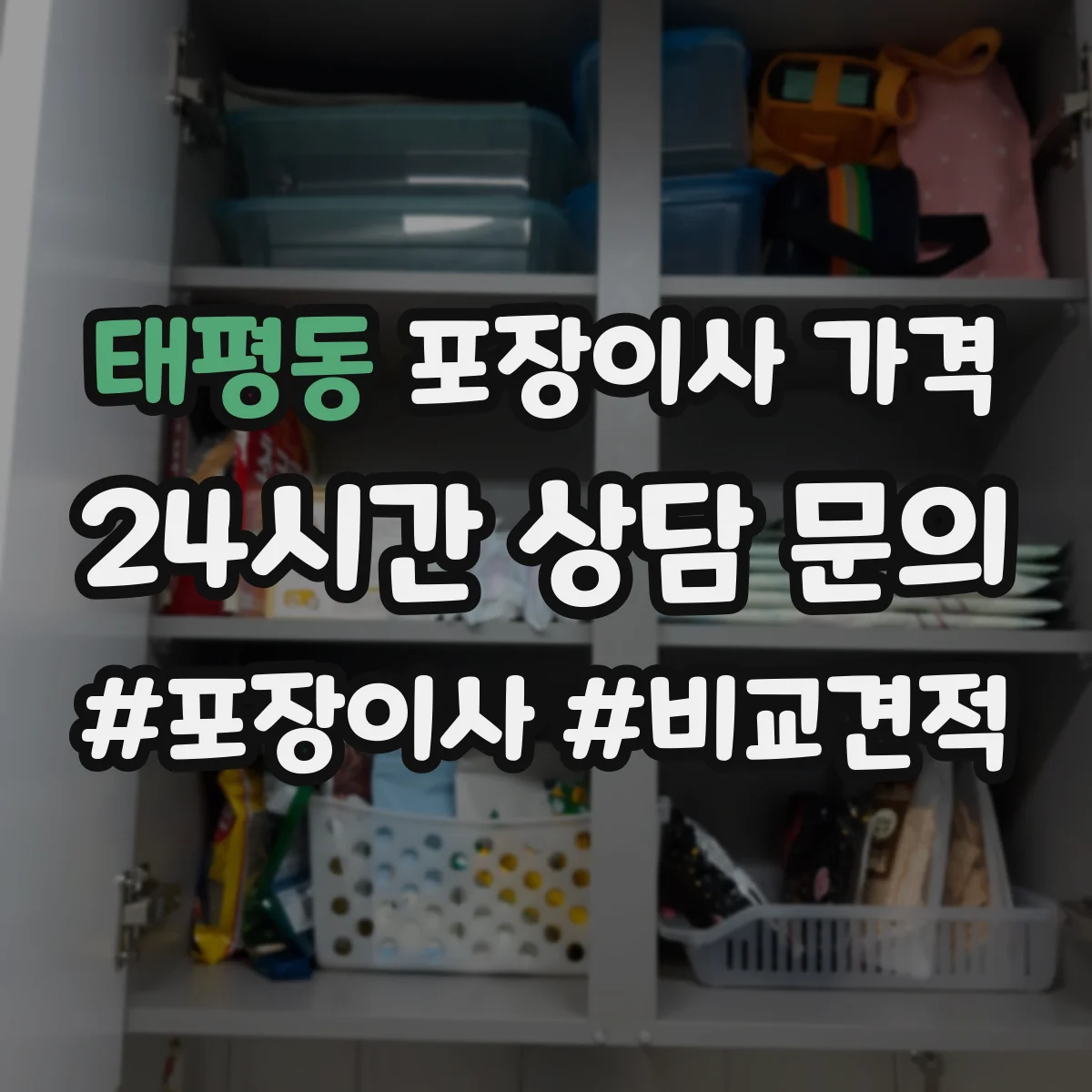 태평동 포장이사 가격