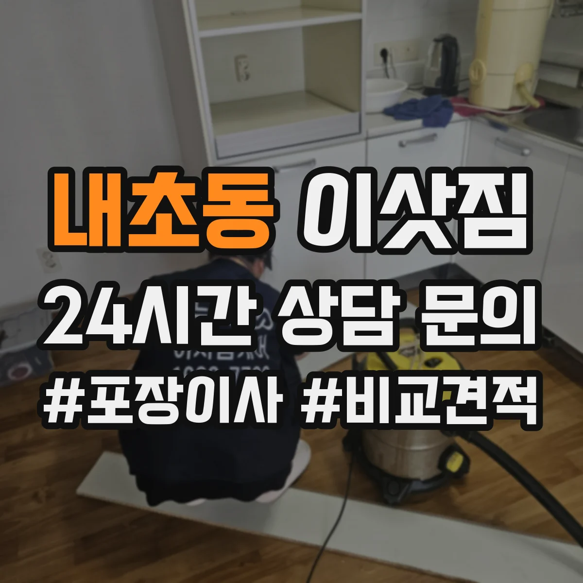 내초동 이삿짐