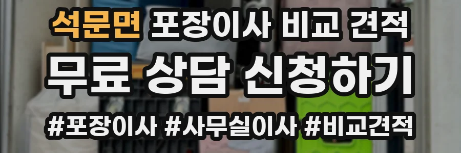 석문면 포장이사 비교 견적