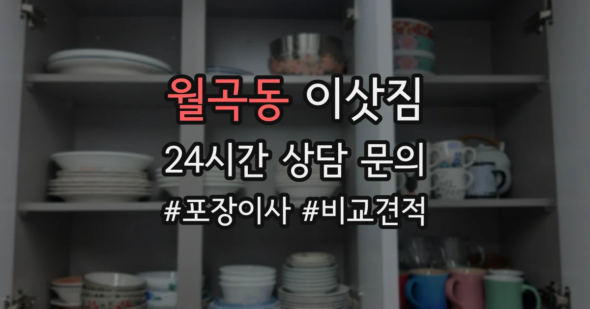 월곡동 이삿짐