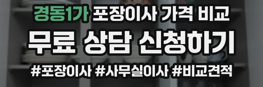 경동1가 포장이사 가격 비교