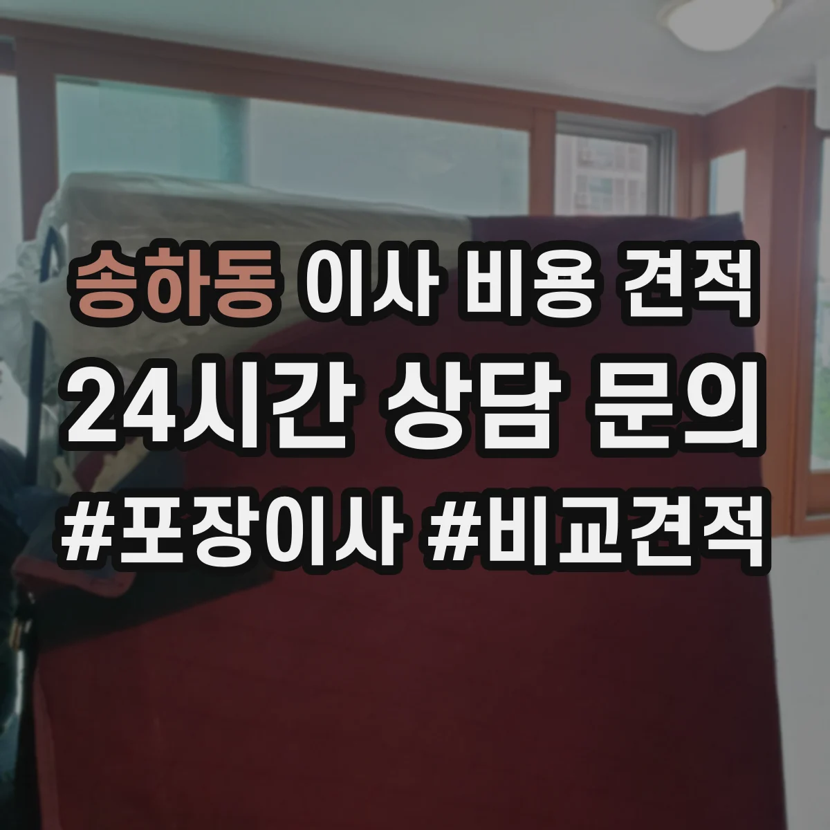 송하동 이사 비용 견적