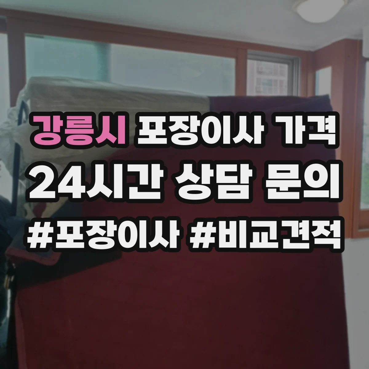 강릉시 포장이사 가격