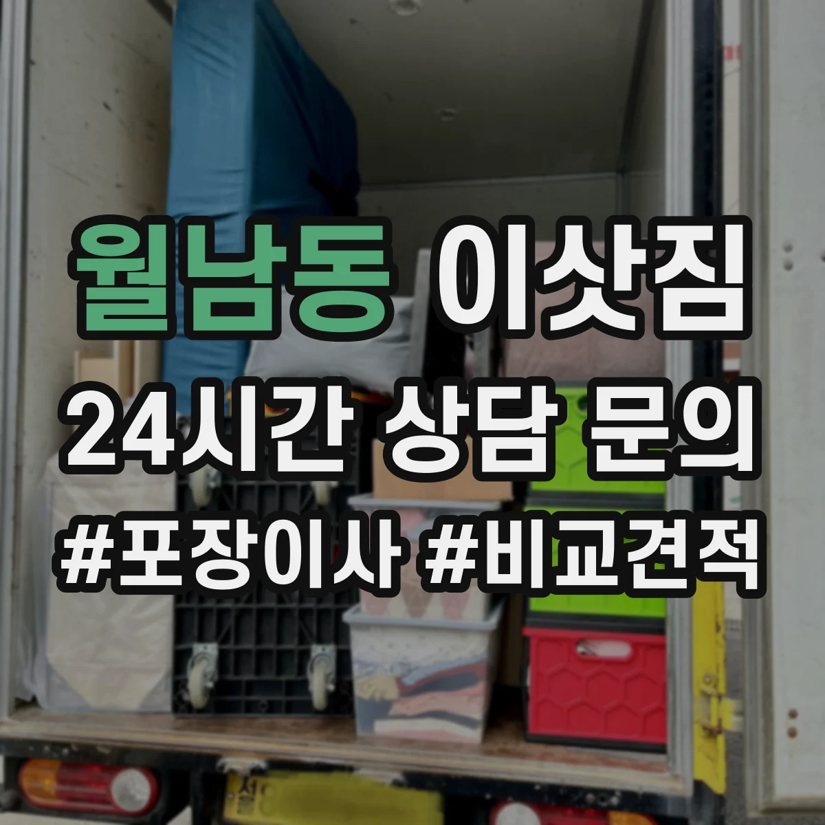 월남동 이삿짐