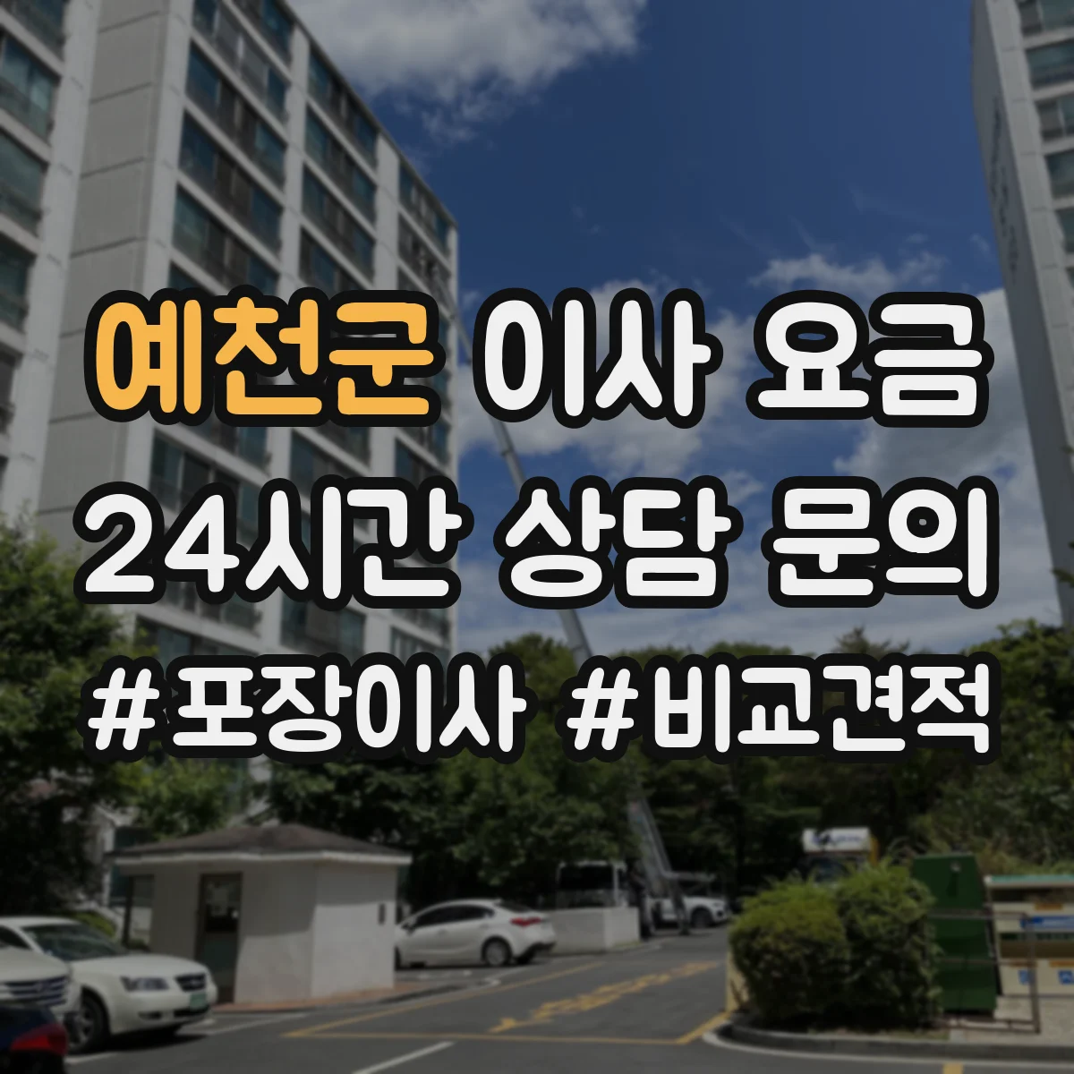 예천군 이사 요금