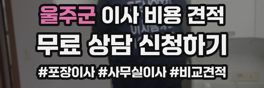 울주군 이사 비용 견적