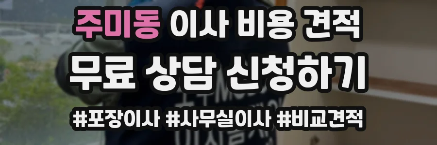 주미동 이사 비용 견적