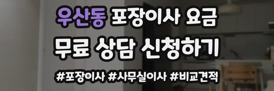 우산동 포장이사 요금
