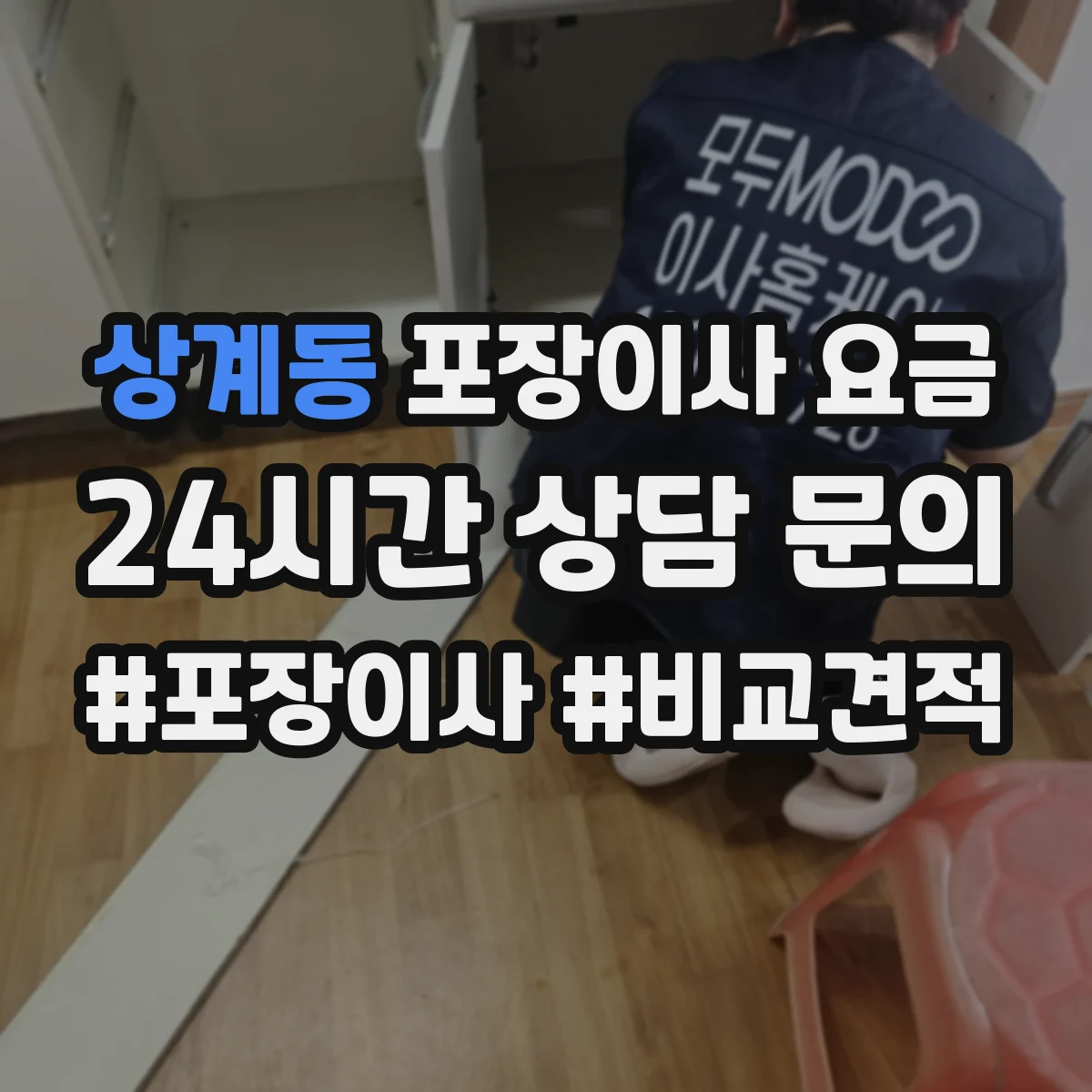 상계동 포장이사 요금
