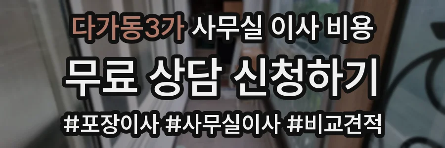 다가동3가 사무실 이사 비용