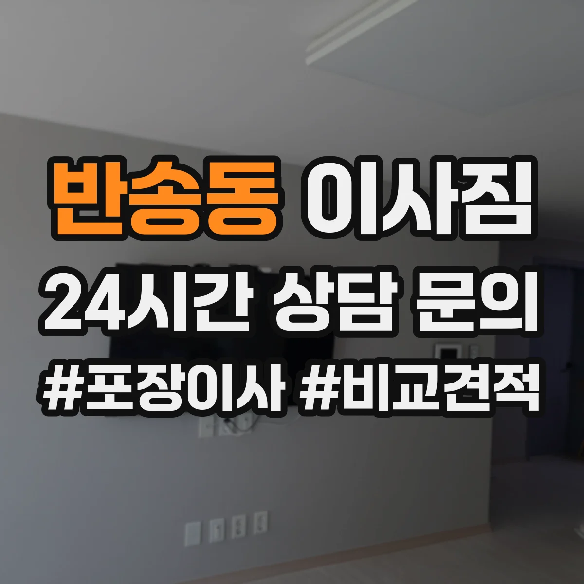 반송동 이사짐