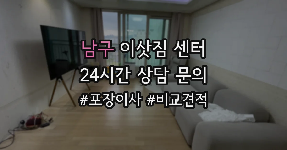 남구 이삿짐 센터