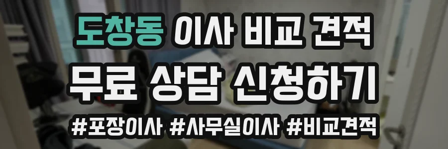 도창동 이사 비교 견적