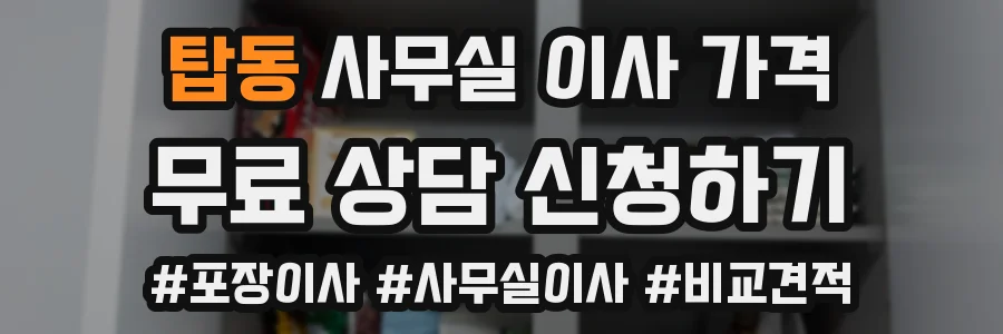 탑동 사무실 이사 가격